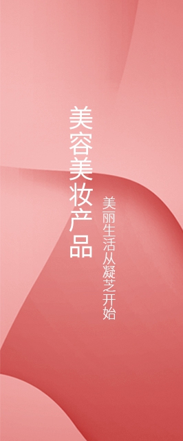 美容美妆产品